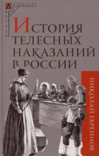 Евреинов Н.Н. - История телесных наказаний в России