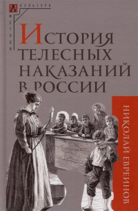 Николай Евреинов - История телесных наказаний в России