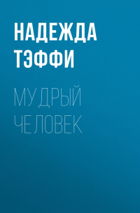 Мудрый человек