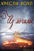 Кресли Коул - Из могилы