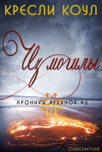Кресли Коул - Из могилы