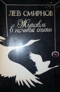 Лев Смирнов - Журавль в ночной степи