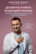 Дмитрий Лубнин - Добрая книга будущей мамы. Та самая книга, которая помогает забеременеть