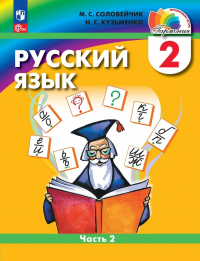  - Русский язык: 2 класс: учебное пособие. В 2-х частях. Часть 2