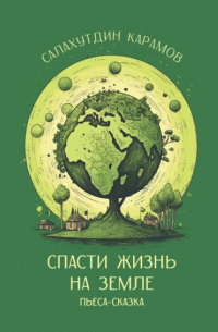 Яков Канявский - Пришельцы. Часть третья историко-публицистической трилогии «Столкновение»