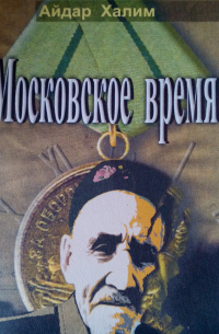 Айдар Халим - Московское время