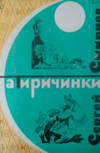 Сергей Смирнов - Сатиричинки