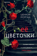 Шеннон Морган - Ее цветочки