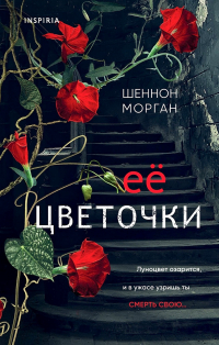 Шеннон Морган - Ее цветочки