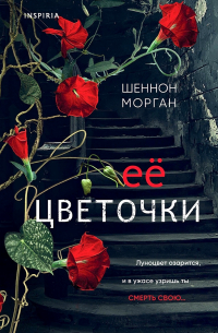 Шеннон Морган - Ее цветочки