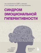  - Синдром эмоциональной гиперактивности. Как проявляется СДВГ у женщин и что поможет взять его под контроль