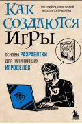  - Как создаются игры. Основы разработки для начинающих игроделов