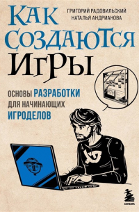  - Как создаются игры. Основы разработки для начинающих игроделов