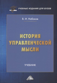 Владимир Набоков - История управленческой мысли: Учебник для вузов