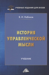 Владимир Набоков - История управленческой мысли: Учебник для вузов