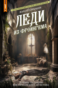 Шарлотта Брандиш - Леди из Фроингема