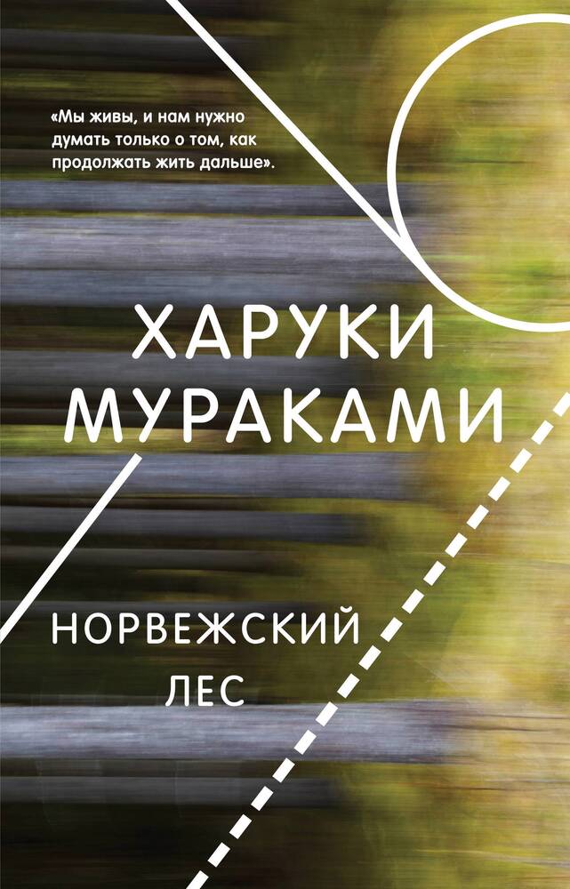 Читать онлайн Норвежский лес бесплатно