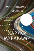 Харуки Мураками - Мой любимый sputnik