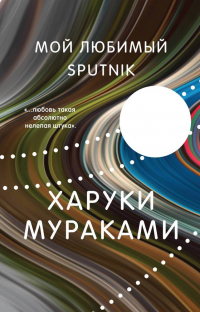 Харуки Мураками - Мой любимый sputnik