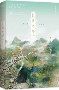 藤萝为枝 - 长月无烬 2