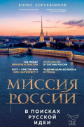 Миссия России. В поисках русской идеи ( с автографом)
