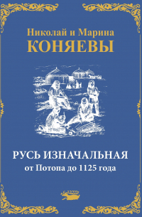  - Русь Изначальная от Потопа до 1125 года