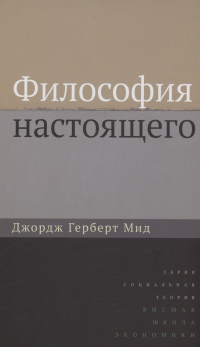 Джордж Герберт Мид - Философия настоящего