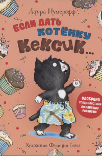 Если дать котенку кексик. ..