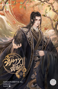 จันทราอัสดง เล่ม 2