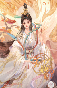 จันทราอัสดง เล่ม 3