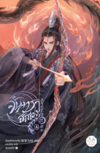 จันทราอัสดง เล่ม 4