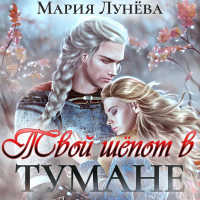 Мария Лунёва - Твой шёпот в тумане