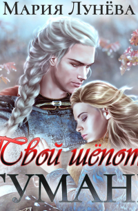 Твой шёпот в тумане