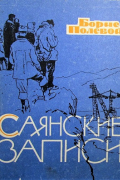 Саянские записи. Из дневников 1963 года