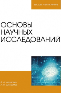 Александр Леонович - Основы научных исследований. Учебник для вузов