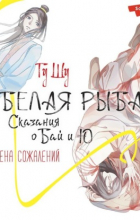 Гу Шу  - Белая рыба. Сказания о Бай и Ю. Семена сожалений