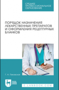 Г. А. Пиковская - Порядок назначения лекарственных препаратов и оформления рецептурных бланков. Учебное пособие для СПО