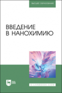 Л. Н. Блинов - Введение в нанохимию. Учебное пособие для вузов