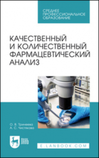 О. В. Тринеева - Качественный и количественный фармацевтический анализ. Учебное пособие для СПО