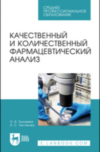 О. В. Тринеева - Качественный и количественный фармацевтический анализ. Учебное пособие для СПО