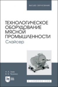 Валерий Пеленко - Технологическое оборудование мясной промышленности. Слайсер. Учебное пособие для вузов
