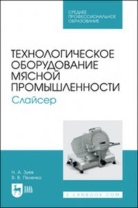 Валерий Пеленко - Технологическое оборудование мясной промышленности. Слайсер. Учебное пособие для СПО