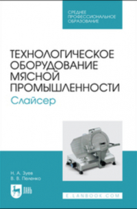 Валерий Пеленко - Технологическое оборудование мясной промышленности. Слайсер. Учебное пособие для СПО