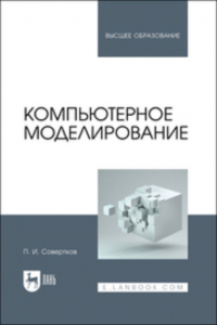 П. И. Совертков - Компьютерное моделирование. Учебник для вузов