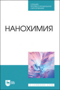 Л. Н. Блинов - Нанохимия. Учебное пособие для СПО