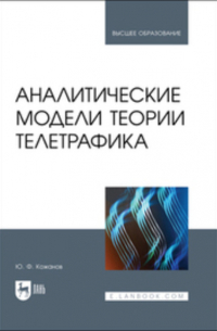 Ю. Ф. Кожанов - Аналитические модели теории телетрафика. Учебник для вузов