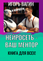 Игорь Вагин - Нейросеть – Ваш ментор! Книга для всех