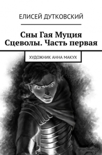 Сны Гая Муция Сцеволы. Часть первая