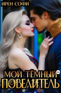 Ирен Софи - Дериан. Книга 2