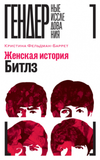 Кристина Фельдман-Баррет - Женская история The Beatles
